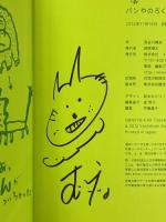 パンやのろくちゃん だからね (おひさまのほん) 小学館 長谷川 義史