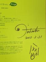 パンやのろくちゃん だからね (おひさまのほん) 小学館 長谷川 義史