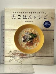 すぐでき&作りおきでカンタン! 犬ごはんレシピ ナツメ社 鈴木華奈