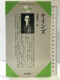 ケインズ (センチュリーブックス 人と思想 93) 清水書院 浅野 栄一