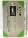 ケインズ (センチュリーブックス 人と思想 93) 清水書院 浅野 栄一