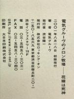 電気グルーヴのメロン牧場-花嫁は死神 ロッキングオン 電気グルーヴ