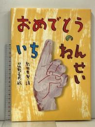 おめでとうのいちねんせい 小学館 糸井 重里