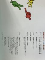 おめでとうのいちねんせい 小学館 糸井 重里