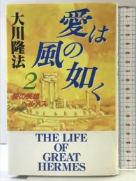 愛は風の如く２ー愛の英雄ヘルメス (OR books) 幸福の科学出版 大川隆法