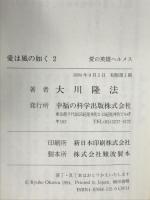 愛は風の如く２ー愛の英雄ヘルメス (OR books) 幸福の科学出版 大川隆法