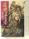 真世の王 (上) (EX NOVELS 27-1) スクウェア・エニックス 妹尾 ゆふ子
