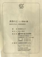 真世の王 (上) (EX NOVELS 27-1) スクウェア・エニックス 妹尾 ゆふ子