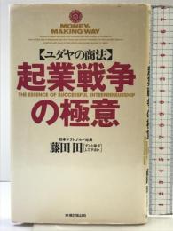 ユダヤの商法起業戦争の極意 (ワニの本 759) ベストセラーズ 藤田 田