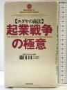ユダヤの商法起業戦争の極意 (ワニの本 759) ベストセラーズ 藤田 田