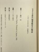 ユダヤの商法起業戦争の極意 (ワニの本 759) ベストセラーズ 藤田 田