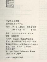 合理的思考のすすめ (りぶらりあ選書) 法政大学出版局 ピーター・トマス・ギーチ