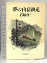 夢の山岳鉄道 日本交通公社 宮脇 俊三