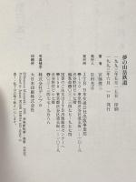 夢の山岳鉄道 日本交通公社 宮脇 俊三