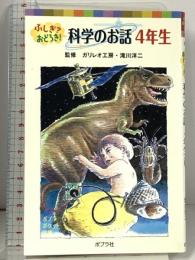 科学のお話 4年生 ふしぎ?おどろき! (ポプラポケット文庫 806-4) ポプラ社 ガリレオ工房