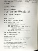 科学のお話 4年生 ふしぎ?おどろき! (ポプラポケット文庫 806-4) ポプラ社 ガリレオ工房