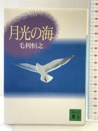 月光の海 (講談社文庫 も 22-2) 講談社 毛利 恒之