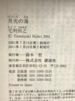 月光の海 (講談社文庫 も 22-2) 講談社 毛利 恒之