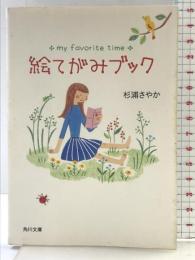 絵てがみブック (角川文庫 す 13-1) KADOKAWA 杉浦 さやか