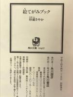 絵てがみブック (角川文庫 す 13-1) KADOKAWA 杉浦 さやか