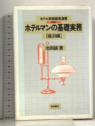 ホテルマンの基礎実務 宿泊編 改訂版 (ホテル旅館経営選書) 柴田書店 池田 誠