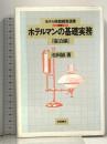 ホテルマンの基礎実務 宿泊編 改訂版 (ホテル旅館経営選書) 柴田書店 池田 誠