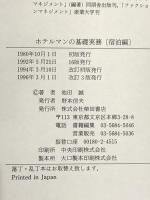 ホテルマンの基礎実務 宿泊編 改訂版 (ホテル旅館経営選書) 柴田書店 池田 誠
