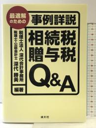 最適解のための事例詳説相続税・贈与税Q&A 清文社 深代 勝美