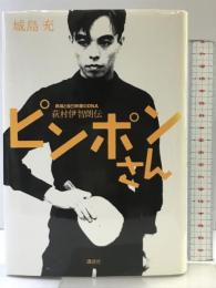 ピンポンさん 講談社 城島 充