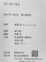 ピンポンさん 講談社 城島 充
