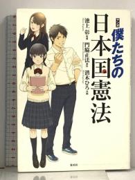 僕たちの日本国憲法 マンガ  集英社 池上 彰