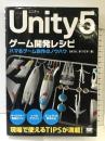 Unity5ゲーム開発レシピ: ハマるゲーム制作のノウハウ 翔泳社 BATA