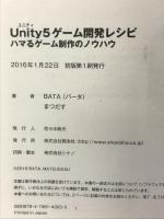 Unity5ゲーム開発レシピ: ハマるゲーム制作のノウハウ 翔泳社 BATA