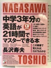 CDB中学3年分の英語が21時間でマスターできる本 (アスカカルチャー) 明日香出版社 長沢 寿夫