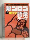 新・ゴロゴ 現代文 語彙・テーマ スタディカンパニー 比良 寛朗