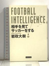 相手を見てサッカーをする  FOOTBALL INTELLIGENCE フットボール・インテリジェンス  カンゼン 岩政大樹