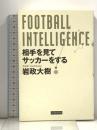 相手を見てサッカーをする  FOOTBALL INTELLIGENCE フットボール・インテリジェンス  カンゼン 岩政大樹