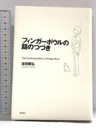 フィンガーボウルの話のつづき 新潮社 吉田 篤弘