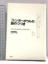 フィンガーボウルの話のつづき 新潮社 吉田 篤弘