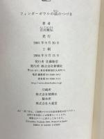 フィンガーボウルの話のつづき 新潮社 吉田 篤弘