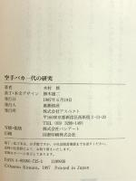 『空手バカ一代』の研究 アスペクト 木村 修