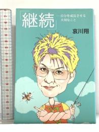 継続 ―自分を成長させる大切なこと― メトロポリタンプレス 哀川 翔