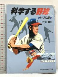 科学する野球 ドリル篇 ベースボール・マガジン社 村上 豊