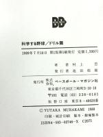 科学する野球 ドリル篇 ベースボール・マガジン社 村上 豊