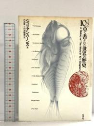 10・1/2章で書かれた世界の歴史 白水社 丹治 愛