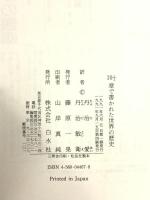 10・1/2章で書かれた世界の歴史 白水社 丹治 愛