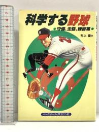 科学する野球 (守備,走塁,練習篇) ベースボール・マガジン社 村上 豊