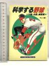 科学する野球 (守備,走塁,練習篇) ベースボール・マガジン社 村上 豊