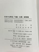 科学する野球 (守備,走塁,練習篇) ベースボール・マガジン社 村上 豊