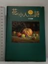 花と小人たちの詩 (MOE BOOKS) 白泉社 中村 都夢